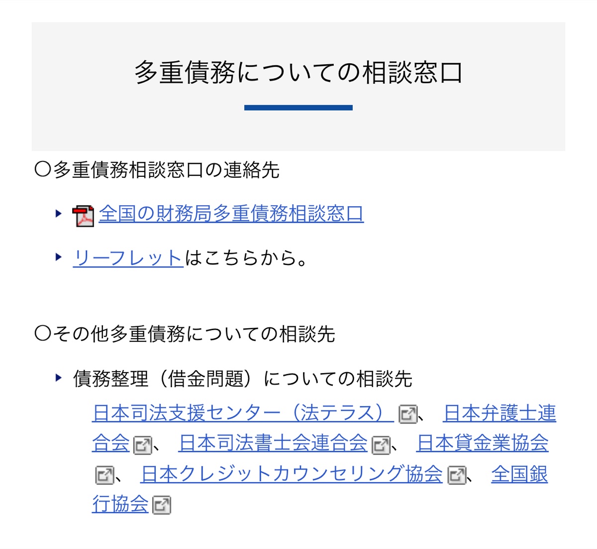 金融庁の多重債務相談窓口ページ