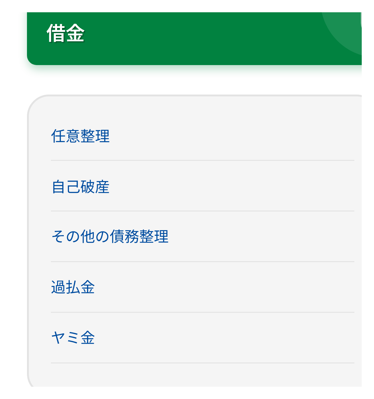 法テラスの「借金」に関するよくある質問一覧