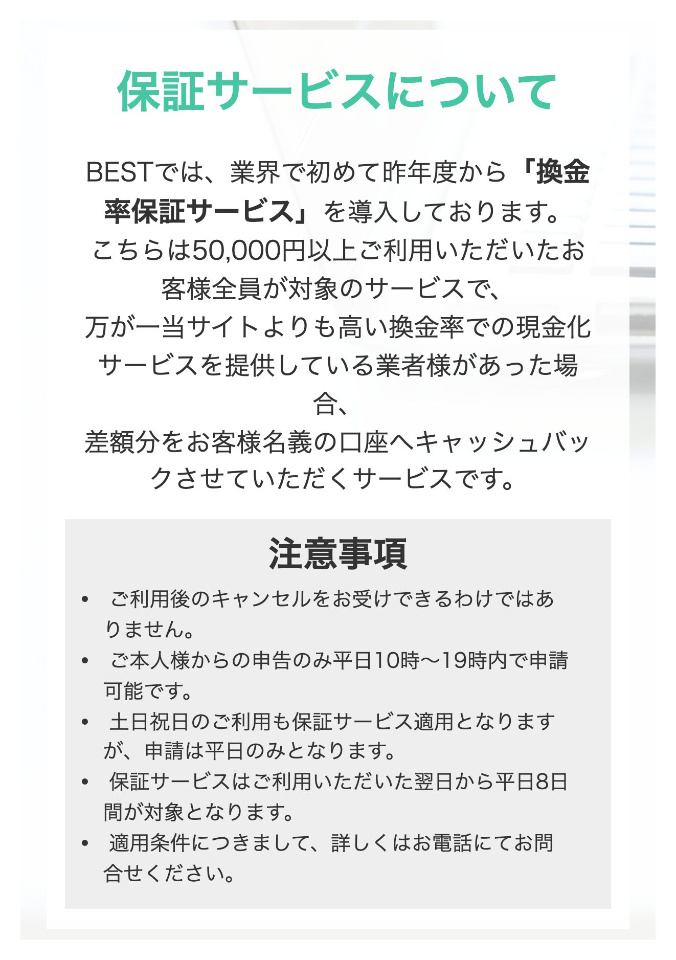 クレジット現金化BEST公式サイトの換金率保証の条件説明