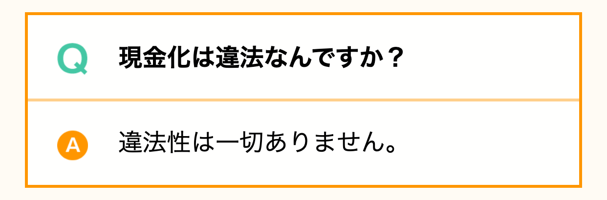 クレジット現金化BEST公式サイトのQ&A「違法性は一切ありません」の回答部分