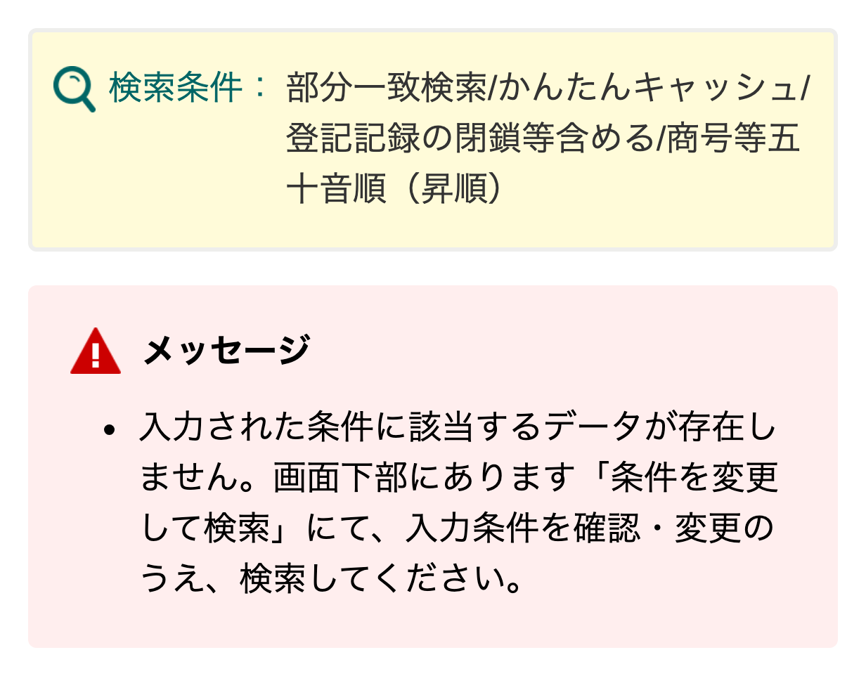 国税庁法人番号公表サイトで「かんたんキャッシュ」を検索した結果（該当するデータが存在しません）