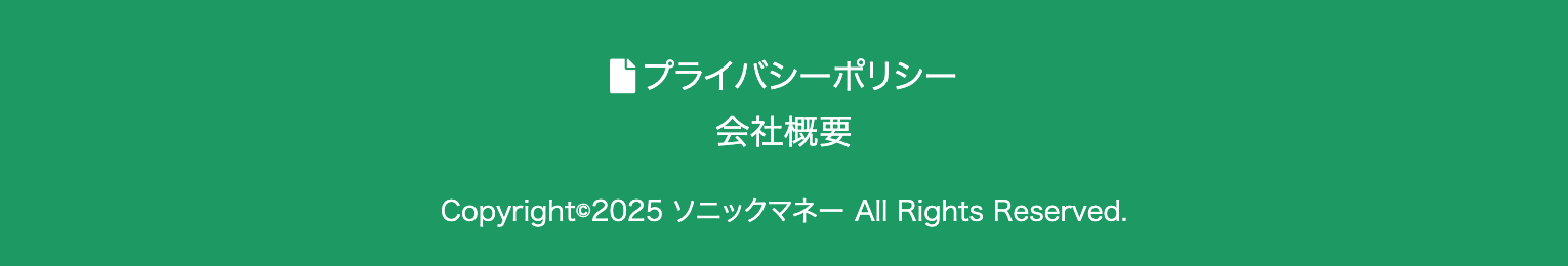 ソニックマネー公式サイトのフッターの開閉ボックス(会社概要相当)