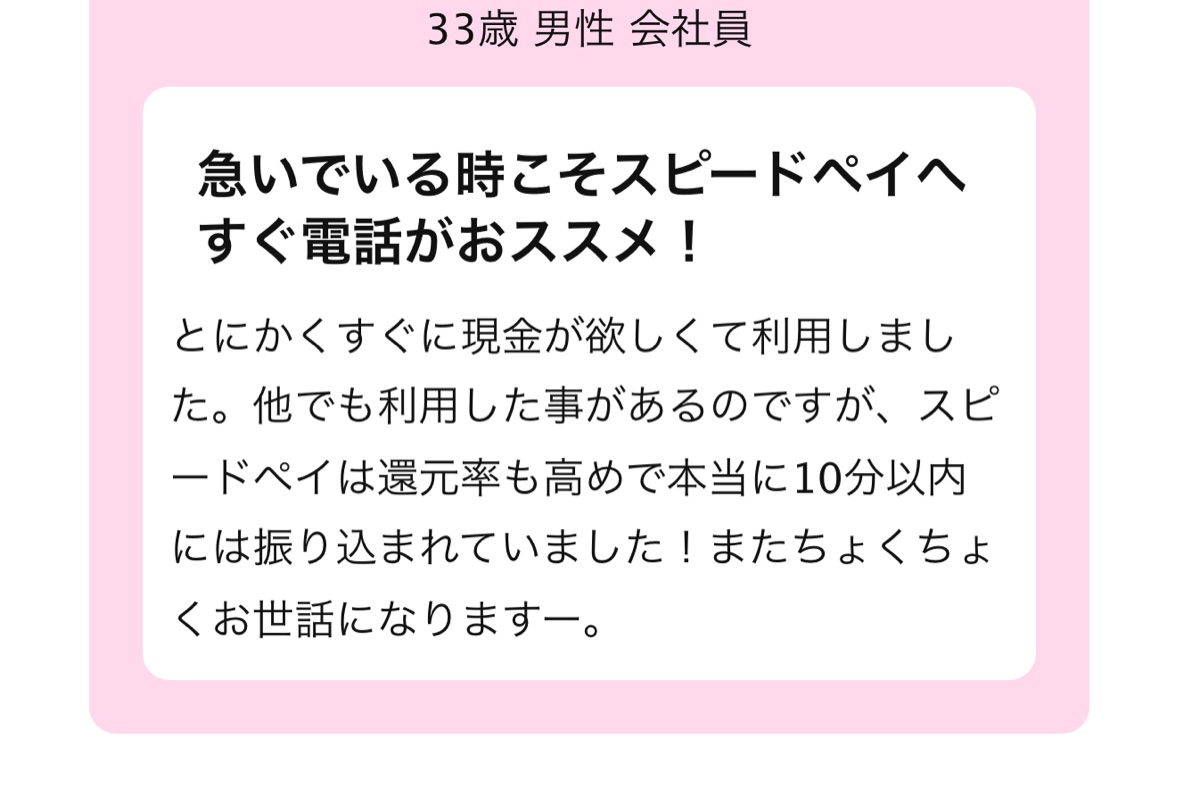 スピードペイ公式サイトのお客様の声セクション
