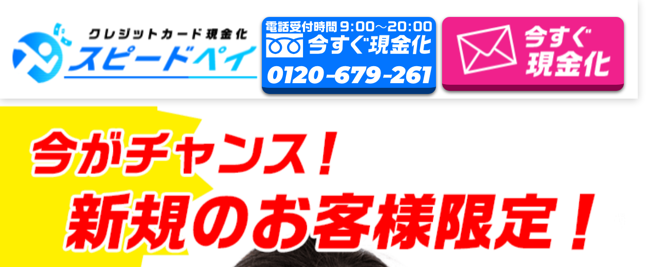 スピードペイ公式サイトのトップ上部（電話受付時間9:00〜20:00・電話とメールの申込ボタン・新規のお客様限定の表記）