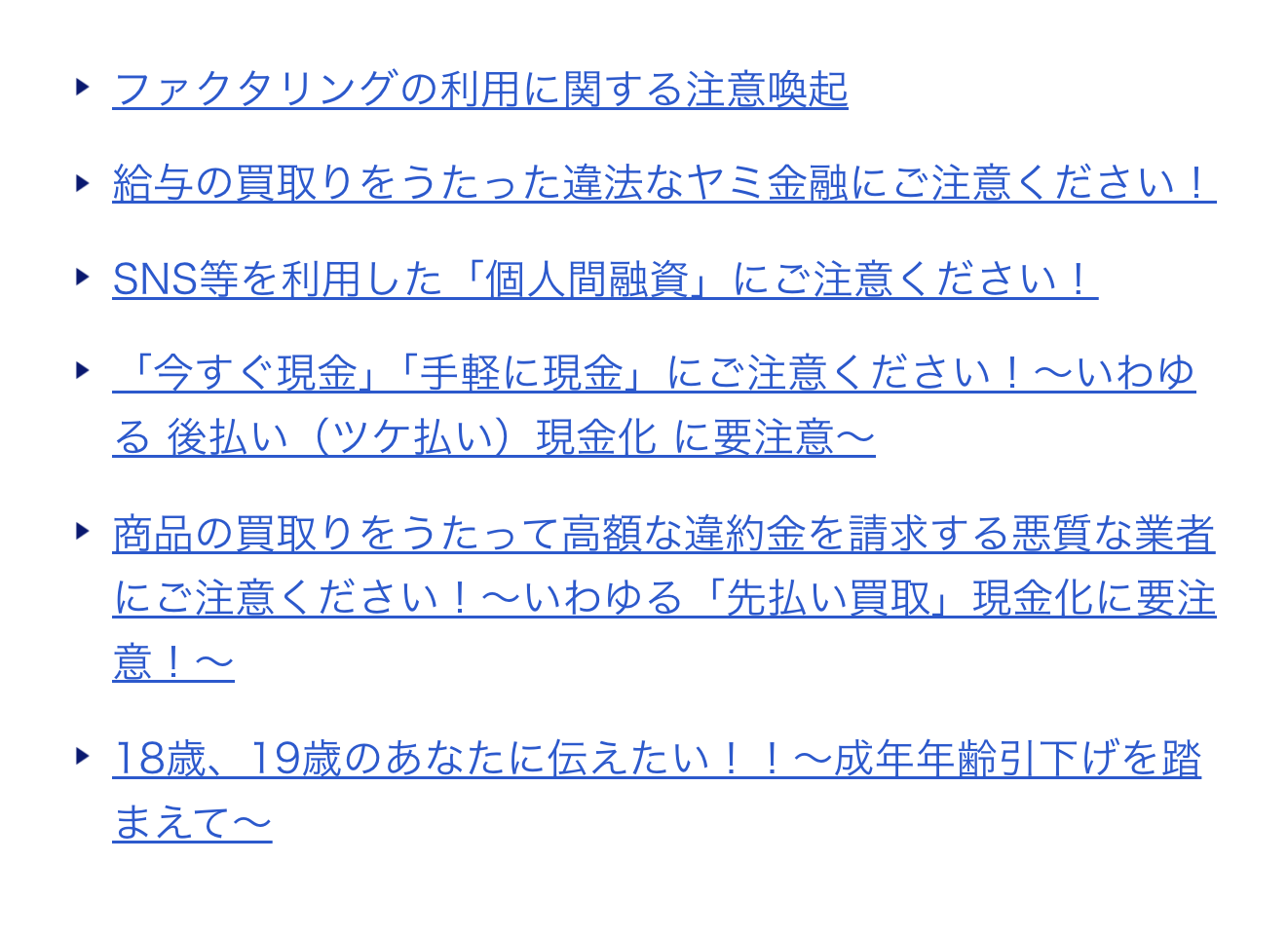金融庁の後払い現金化に関する注意喚起ページ